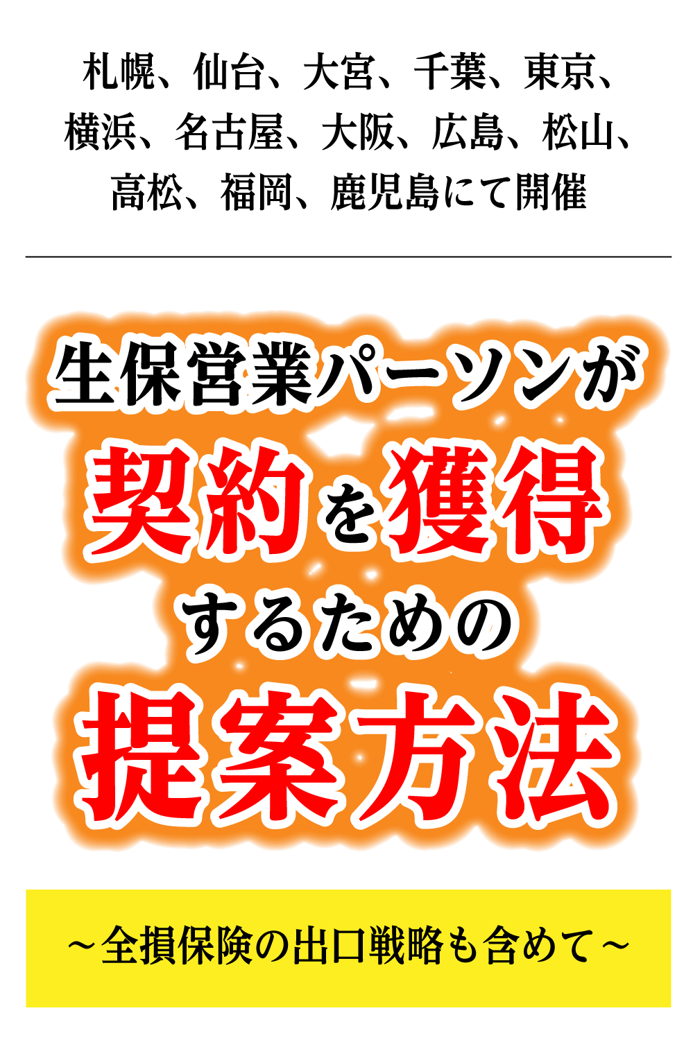 生保営業パーソンがお客様に提案すると喜ばれる具体的提案 〜全損保険の出口戦略も含めて〜」セミナーDVD